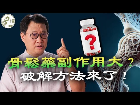 骨质疏松不是&ldquo;判决书&rdquo;！医生没空细说的用药真相：标准疗法的&ldquo;永久性后果&rdquo;&&ldquo;王牌新药&rdquo;的致命风险！【江峰養生20251111第30期】