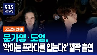 문가영·도영, '악마는 프라다를 입는다2' 깜짝 출연 / SBS / 굿모닝연예