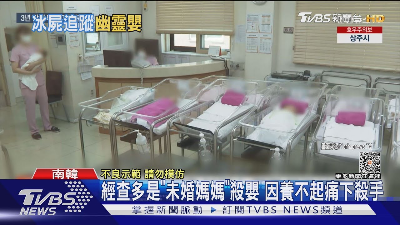 韓因嬰屍案追「幽靈嬰兒」 通報193例已12嬰死