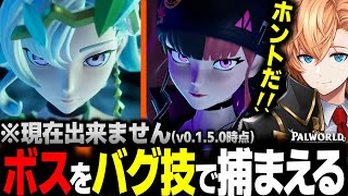 【パルワールド】ワザップ級の嘘くさいバグ技でボスが捕まえられる事に感動する渋ハル【渋谷ハル切り抜き Palworld #7】