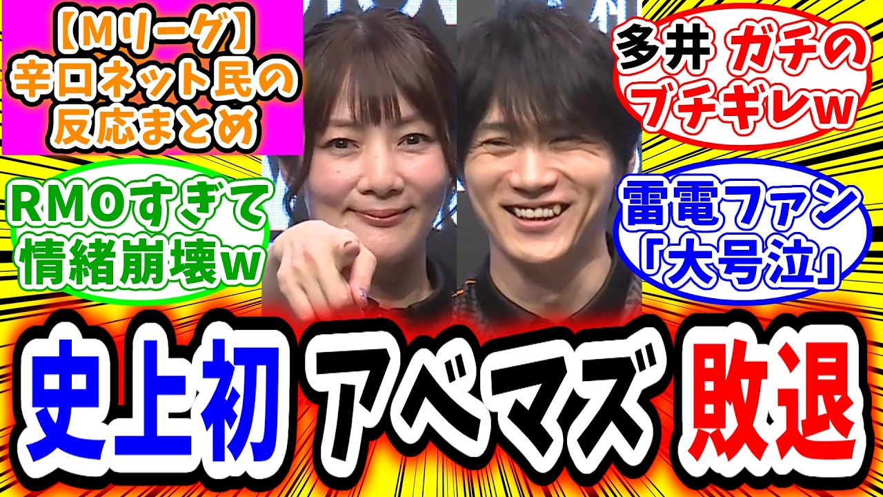 【Mリーグ】3月27日 対局に対するネット民の超辛口反応集「チーム雷電 チームで成し遂げた勝利でレギュラー突破！アベマズは発足以来、初のレギュラー敗退に」