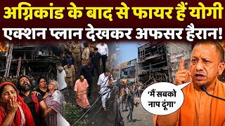 Cm yogi In Action: Lucknow की घटना के बाद 7 घण्टे तक Yogi एक मिनट नहीं रूके, अफसर रातफर हांफते रहे!