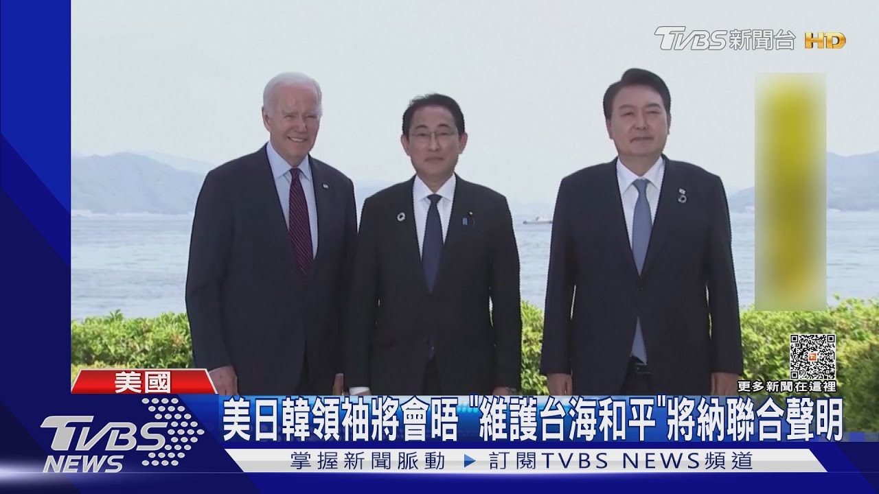 美日韓領袖18日會晤 「維護台海和平」將納聯合聲明