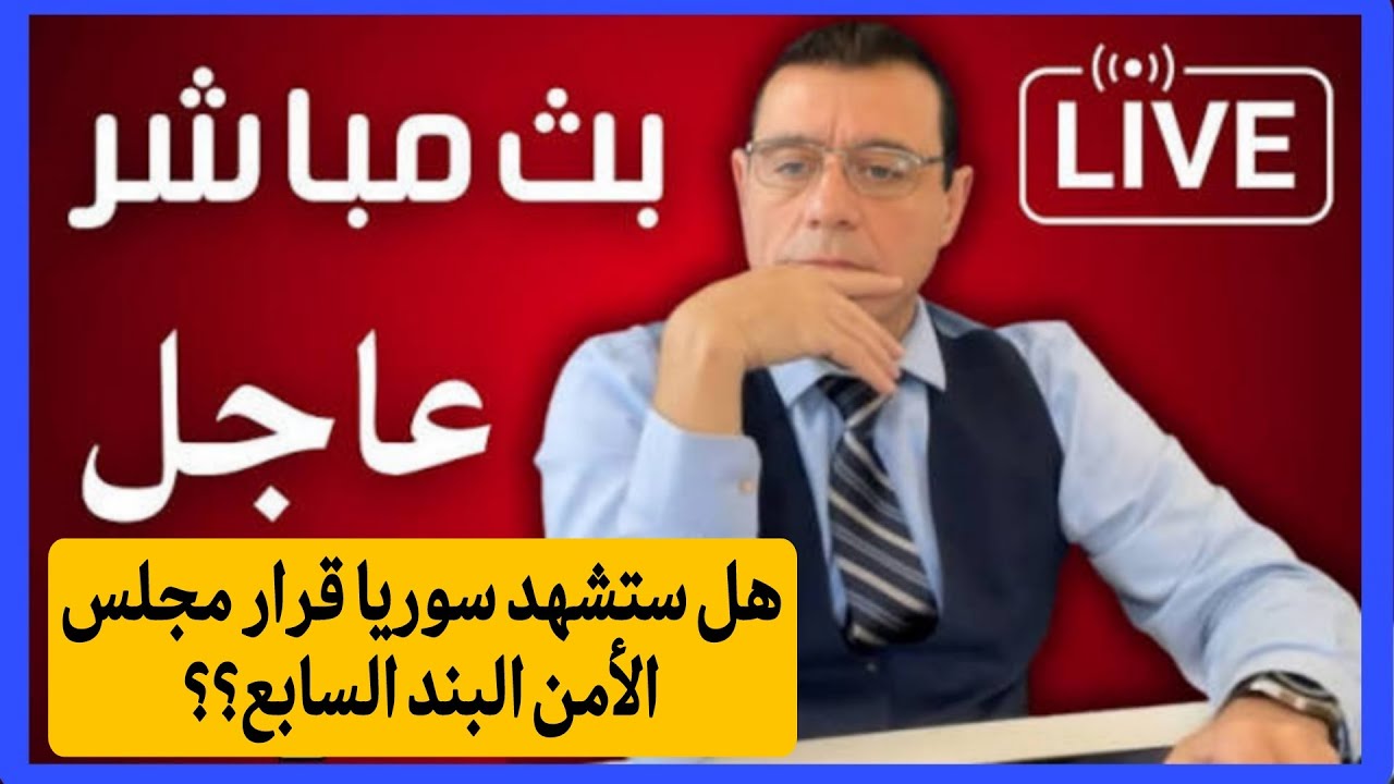 قرار مجلس الأمن البند السابع! هل سينفذ في سوريا على نظام الشرع؟؟