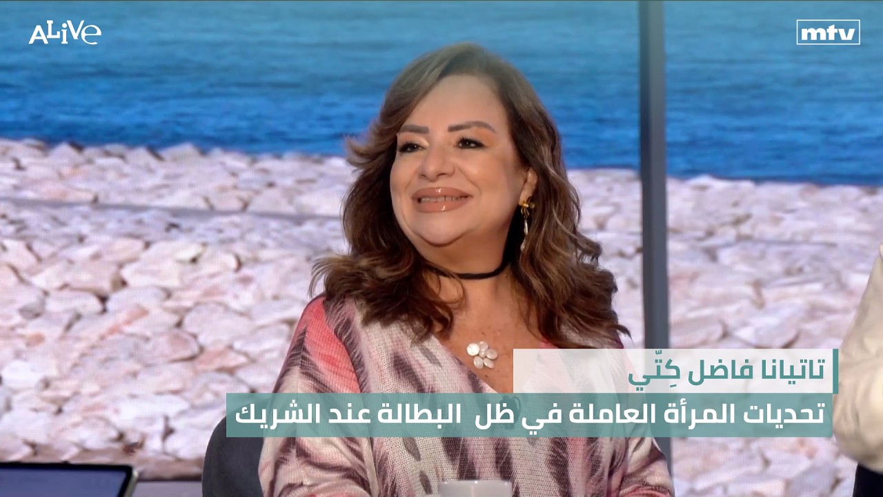 تاتيانا فاضل كِتّي - تحديات المرأة العاملة في ظل  البطالة عند الشريك