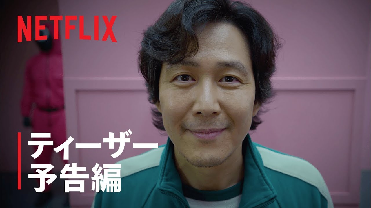 『イカゲーム』ティーザー予告編 - Netflix thumnail