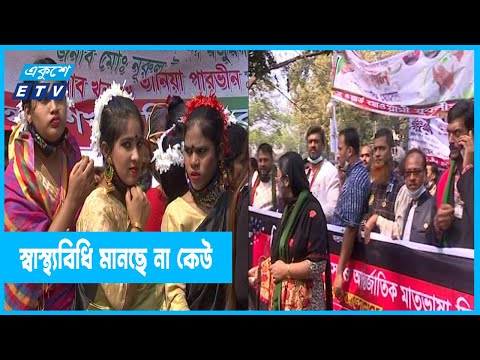 শহীদ মিনারে স্বাস্থ্যবিধি মানার প্রবনতা ছিল অনুপস্থিত