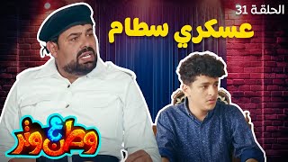 وطن ع وتر | أبو الفراجين في مهمة رسمية! 😂