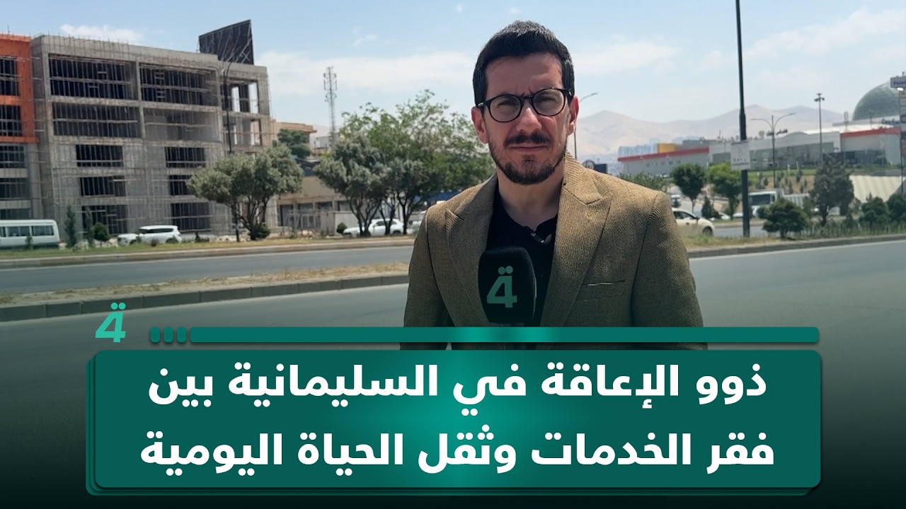 فيديو | ذوو الإعاقة في السليمانية بين فقر الخدمات وثقل الحياة اليومية