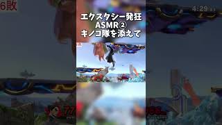 エクスタシー発狂ASMR②　キノコ隊を添えて【スマブラSP】