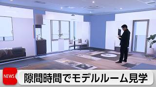 家具を動かしてレイアウト検討できる新たなモデルルーム見学 営業社員の土日祝定休も実現