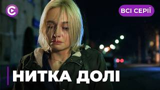 Зворушлива ДРАМА! Вона залишила власну доньку, та не змогла жити без неї! «НИТКА ДОЛІ». Всі серії