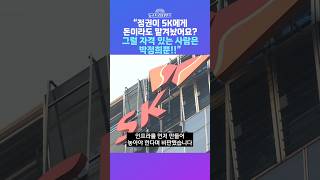[뉴스트라다무스] 정옥임 "인프라를 미리 만들어 놓고 SK나 삼성이 들어와서 고용 창출을 하든지 부를 창출하는 것이 순서" #shorts