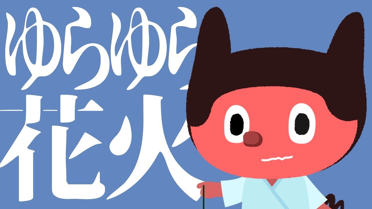 ぼっちぼろまる - ゆらゆら花火 (Official Lyric Video)