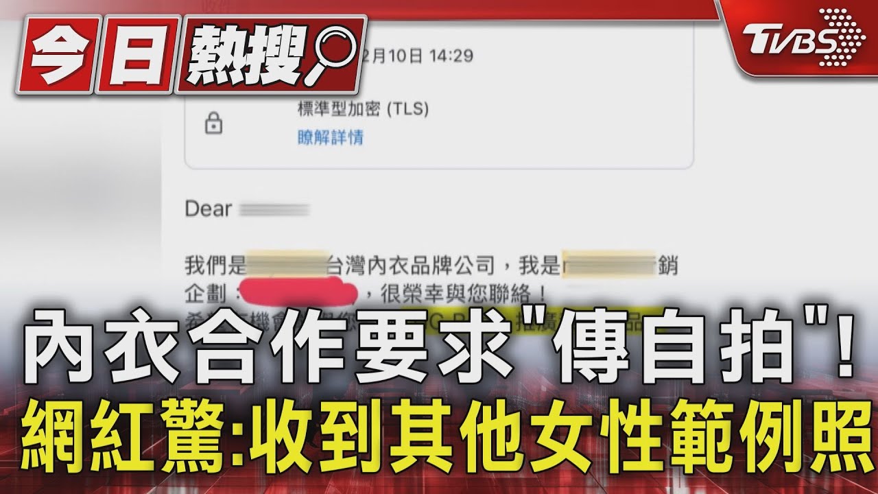 控內衣合作要求「傳自拍」! 網紅驚:收到其他女性範例照