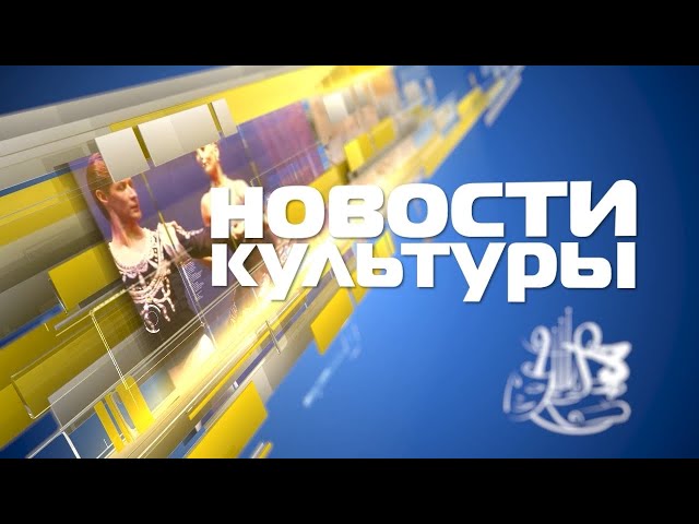 Новости культуры за 8 октября 2021