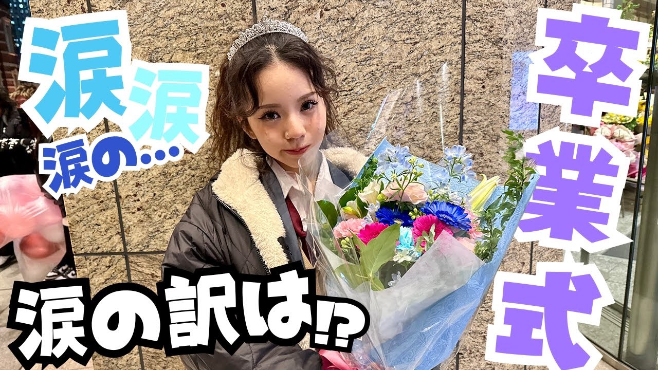 【涙の卒業式】はおちゃんPopteenを卒業しました【LOVEteen】