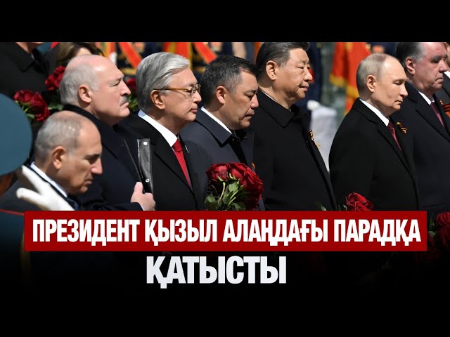 Президент Мәскеуде Қызыл алаңдағы парадқа қатысты