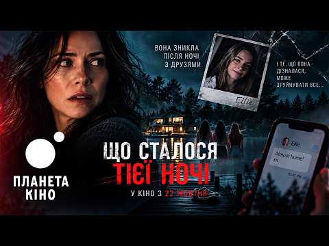 Трейлер фільму «Що сталося тієї ночі»