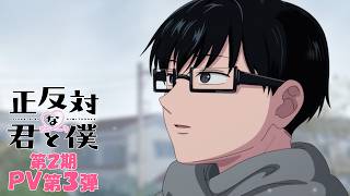 TVアニメ「正反対な君と僕」第2期PV第3弾