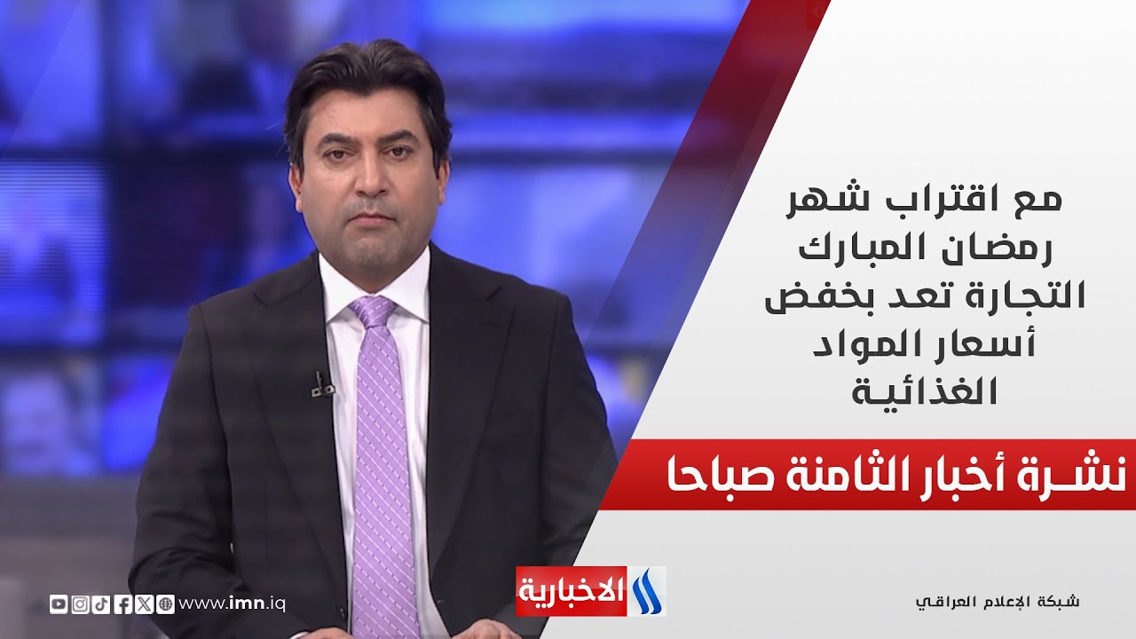 فيديو | مع اقتراب شهر رمضان المبارك... التجارة تعد بخفض أسعار المواد الغذائية في نشرة الـ 8