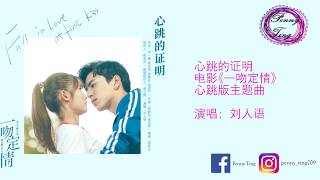 心跳的证明 刘人语  电影 一吻定情 心跳版主题曲