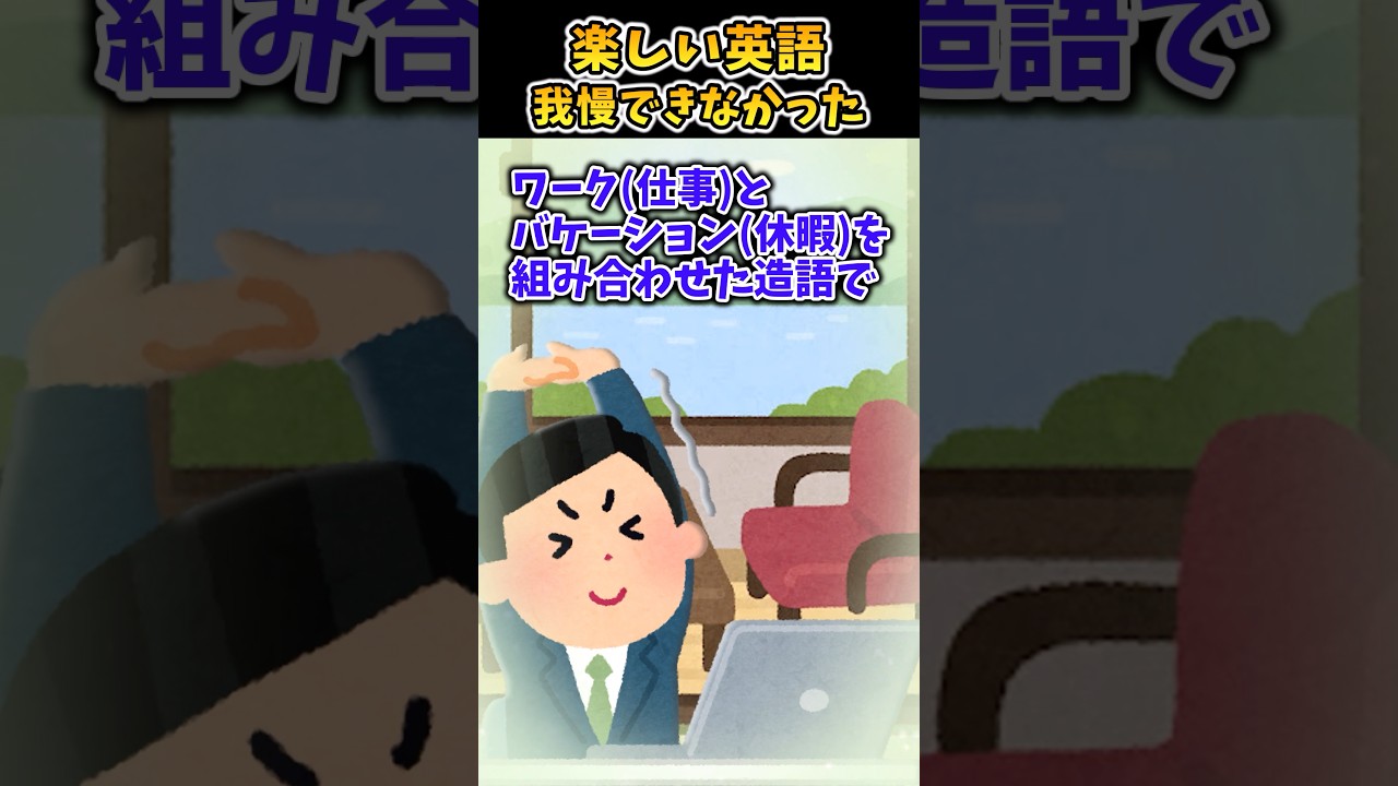 楽しい英語～我慢できなかった～【2ch面白スレ】 #shorts