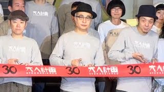 松尾スズキ＋大人計画30周年記念イベント「30祭」オープニングセレモニー