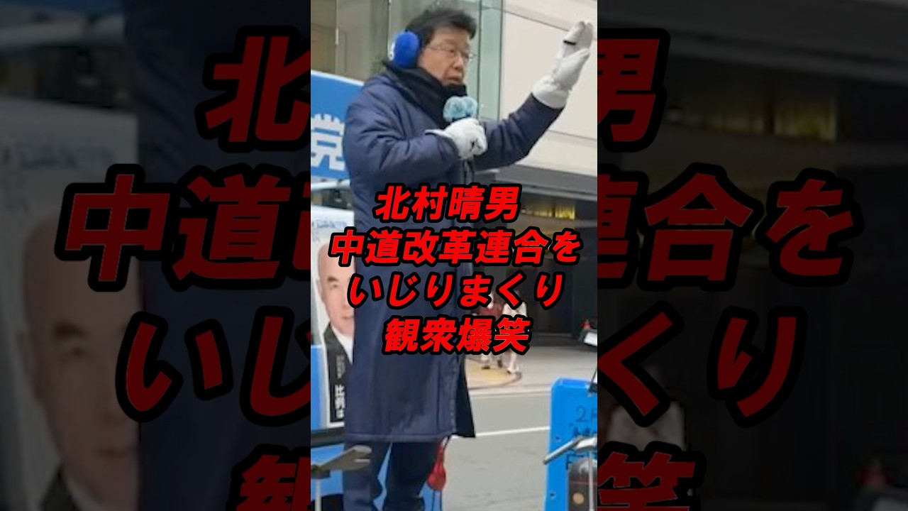 北村晴男　中道改革連合をいじりまくり観衆爆笑