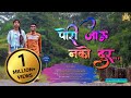Pori Javu Nko Dur L पोरी जाऊ नको दूर L Bablu Patil DJ Akshay Pro Prakash P