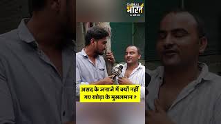 Khora के मुसलमानों ने अतीक-मुख्तार की तरह असद का क्यों नहीं निकाला जनाजा, वजह बड़ी है! #shorts