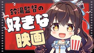 【 #ラジオ #雑談 】改めて。鈴湯監督の好きな映画を語る！！！🎬【鈴湯】