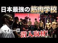 【生徒騒然！】日本一の筋肉学校にマッスルグリルが潜入！