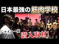 【生徒騒然!】日本一の筋肉学校にマッスルグリルが潜入!