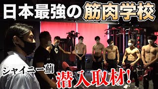 【生徒騒然！】日本一の筋肉学校にマッスルグリルが潜入！