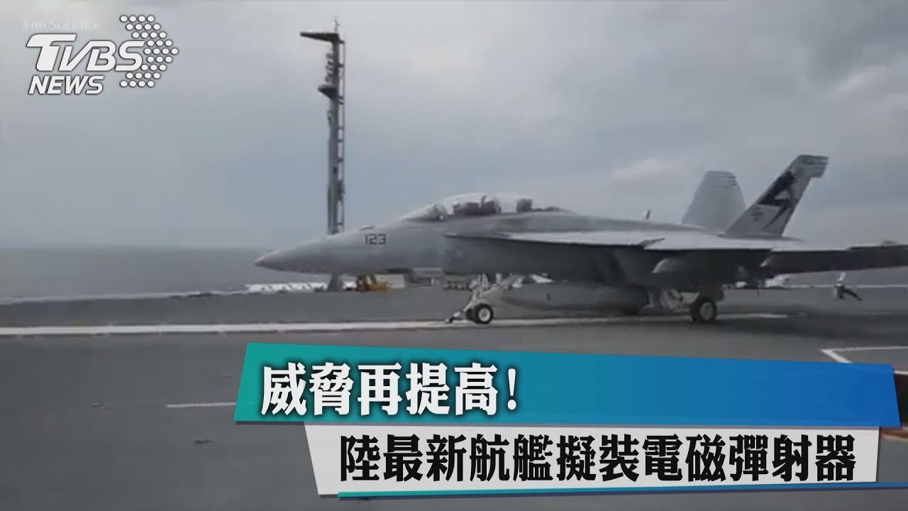 威脅再提高! 陸最新航艦擬裝電磁彈射器