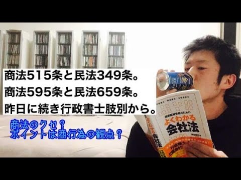 商学科 【商法の癖】商法515条と民法349条、商法595条と民法659条の対比。昨日に続き、行政書士肢別から。