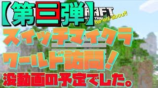 【第三回】あなたのワールド訪問！（完全に没動画☆）