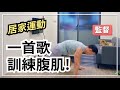 TABATA爆汗燃脂 在家練腹肌|中級|居家版