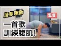 TABATA爆汗燃脂 在家練腹肌｜中級｜居家版