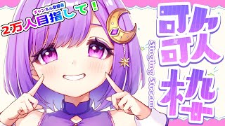 【#歌枠/KARAOKE】初見さんも大歓迎！まったり歌う♪【#神月天/Vtuber】