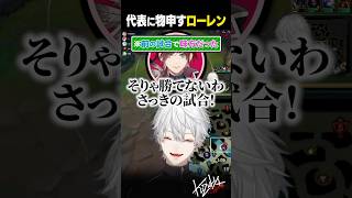【#LoL】LEON代表に物申すローレン【#葛葉/#にじさんじ/#shorts】