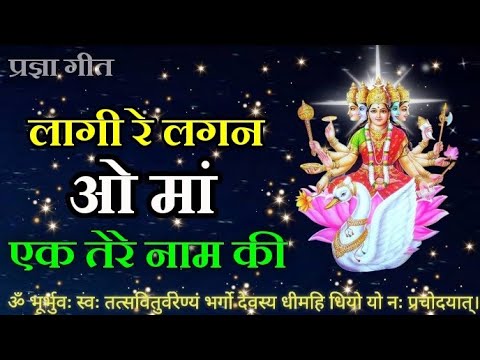 लागी रे लगन ओं माँ एक तेरे नाम की भजन लिरिक्स