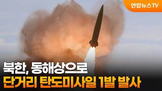 북한, 동해상으로 단거리 탄도미사일 1발 발사 / 연합뉴스TV (YonhapnewsTV)