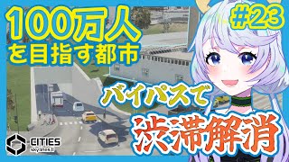 【Cities:SkylinesII】#23 バイパスを通して交通渋滞を緩和【鹿伊とな】