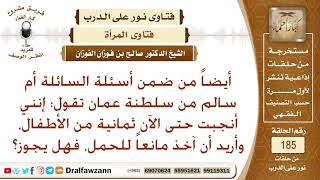 متى يجوز للمرأة أن تتعاطى حبوب منع الحمل؟ الشيخ صالح الفوزان image