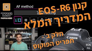קנון EOS-R6, המדריך המלא, תפריט הפוקוס