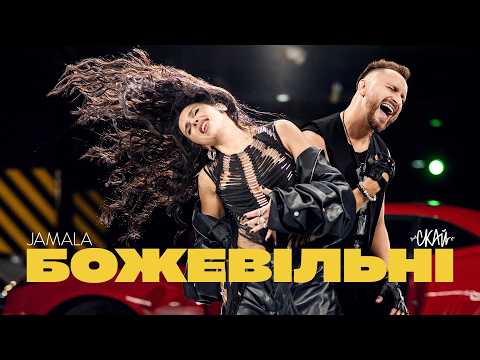 СКАЙ & Jamala - БОЖЕВІЛЬНІ | Official Music Video