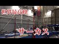 山澤礼明シルクドゥソレイユシルクドゥソレイユ|プレゼンテーション2017