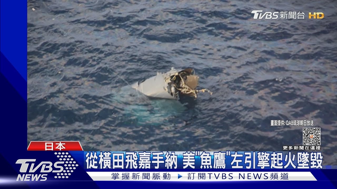 18個月摔4架!美軍「魚鷹」墜毀鹿兒島外海 日本要求停飛
